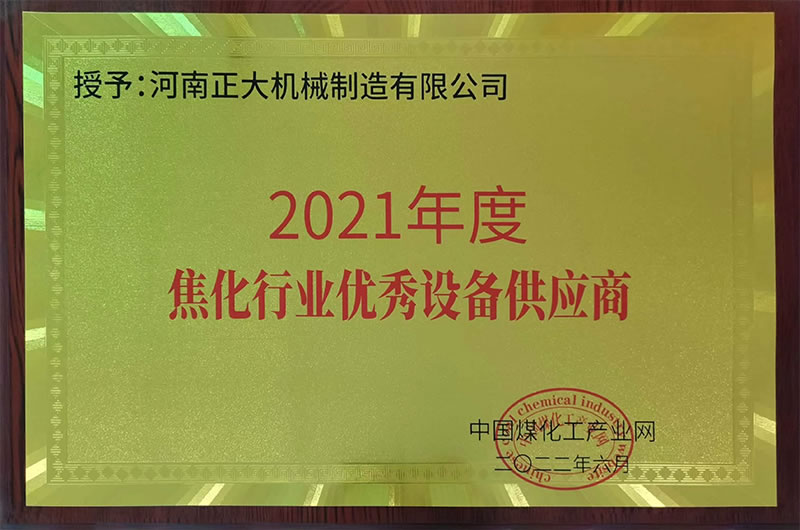 2021年度焦化行業優良設備供應商